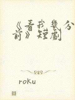 《看我几分像从前》短剧