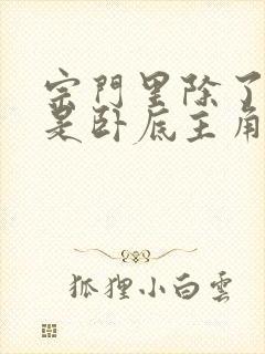 宗门里除了我都是卧底主角