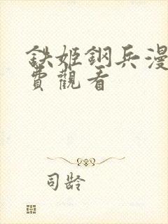 铁姬钢兵漫画免费观看