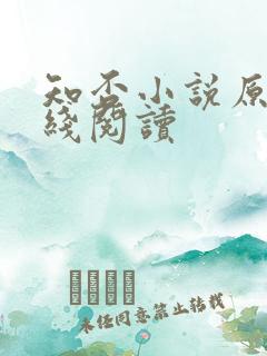 知否小说原著在线阅读