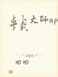 占卜大师app下载