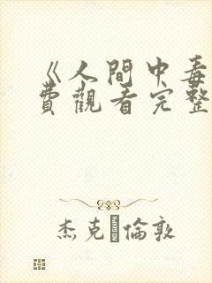 《人间中毒》免费观看完整版韩剧网