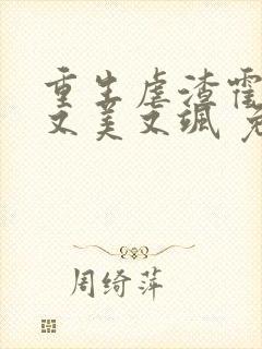 重生虐渣霍夫人又美又飒 免费阅读