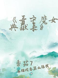 《看守魔女们的典狱长》