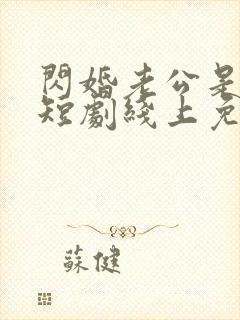 闪婚老公是豪门短剧线上免费观看