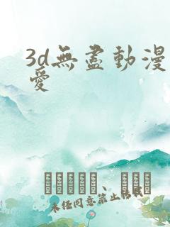 3d无尽动漫可爱