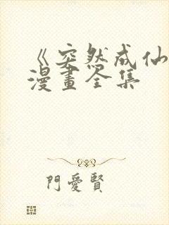 《突然成仙了》漫画全集