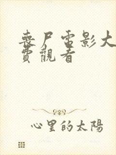 丧尸电影大全免费观看