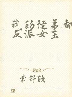 我的徒弟都是大反派女主