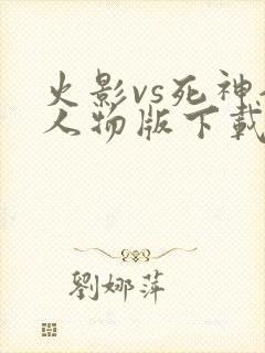 火影vs死神全人物版下载