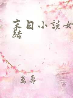 末日小说女主完结