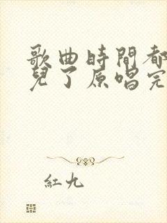 歌曲时间都去哪儿了原唱完整版