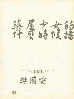 药屋少女的呢喃什么时候播出