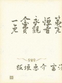 一念永恒第2季免费观看完整版