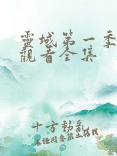 灵域第一季免费观看全集