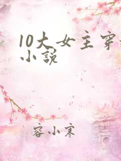 10大女主穿越小说