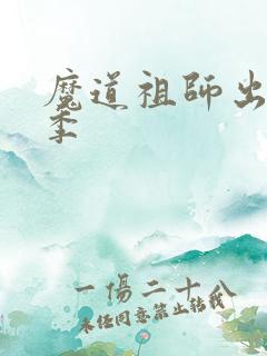 魔道祖师出了几季