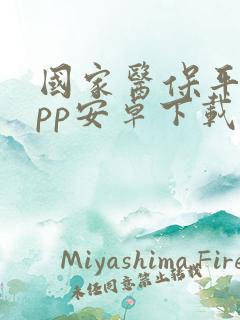 国家医保平台app安卓下载