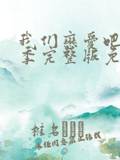 我们恋爱吧第三季完整版免费观看