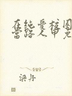 在纯爱校园文里当路人甲免费小说