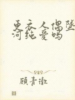 更衣人偶坠入爱河纯爱吗