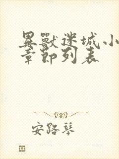 异兽迷城小说新章节列表