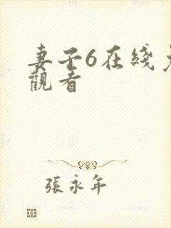 妻子6在线免费观看