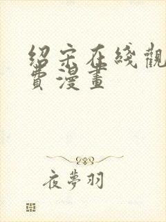 绍宋在线观看免费漫画