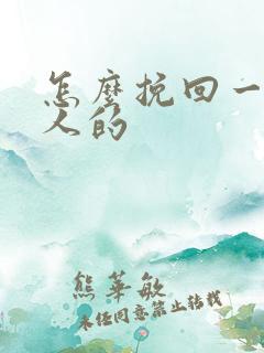 怎么挽回一个男人的