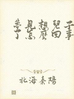 梦见想儿子想哭了怎么回事