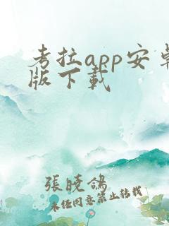 考拉app安卓版下载