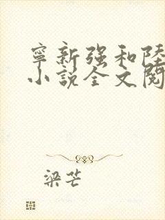 宁新强和陆莹洲小说全文阅读