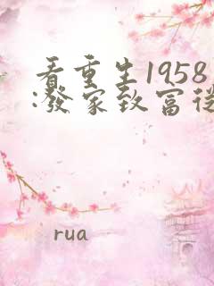 看重生1958:发家致富从南锣鼓巷开始