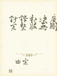 针锋对决广播剧完整版无删减