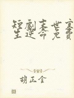 短剧末世寒心重生逆命免费观看