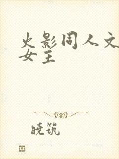 火影同人文推荐女主