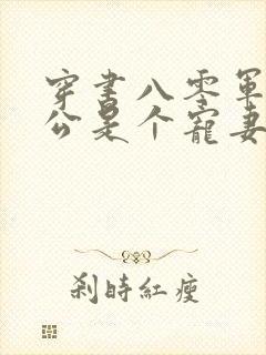 穿书八零军官老公是个宠妻狂魔沈程