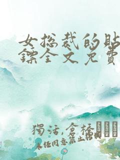 女总裁的贴身保镖全文免费阅读全文