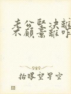 老公坚决离婚我不愿意离咋挽留