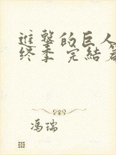 进击的巨人 最终季 完结篇