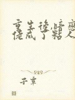 重生后,暗恋大佬成了粘人精林诗诗免费阅