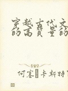 穿越古代文笔好的高质量的小说