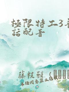 极限特工3普通话配音