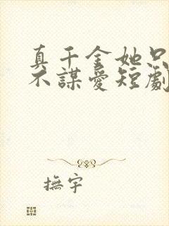 真千金她只谋权不谋爱短剧免费的