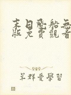 末日飞船无删减版免费观看