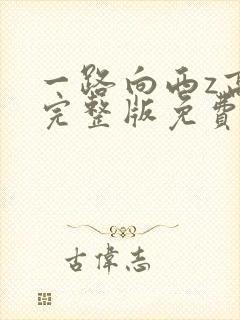 一路向西z高清完整版免费观看
