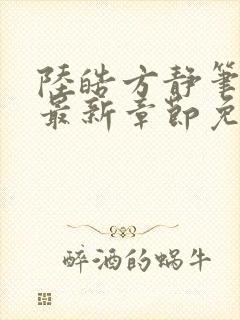 陆皓方静笔趣阁最新章节免费阅读