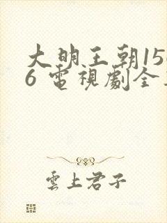 大明王朝1566 电视剧全集免费观看带字幕