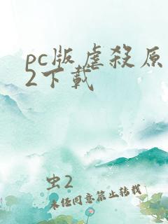 pc版虐杀原形2下载