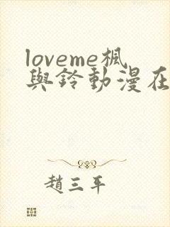 loveme枫与铃动漫在线观看第二季